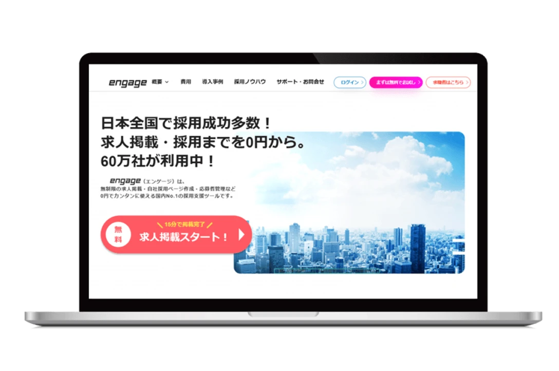 エンゲージ採用支援ツール