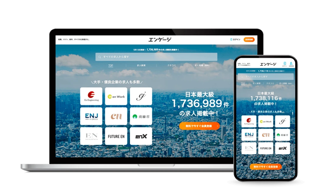 エンゲージ求人サイト